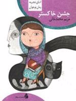 جشن خاکستر اتاق تجربه | مریم محمدخانی