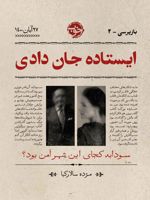 ایستاده جان دادی  | مژده سالارکیا