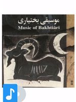 آلبوم موسیقی موسیقی بختیاری 