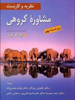 نظریه و کاربست مشاوره گروهی  | جرالد کوری