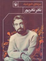 سرمه ی خورشید  | نادر نادرپور