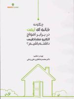 چگونه خانه ای ایمن در برابر امواج الکترو مغناطیسی داشته باشیم؟  | محمدرضا نظری-علی زینلی