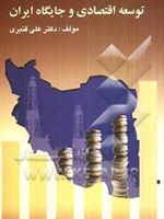 توسعه اقتصادی و جایگاه ایران  | علی قنبری (1334)