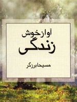 آواز خوش زندگی  | مسیحا برزگر