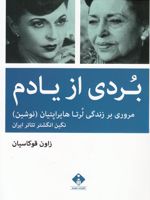 بردی از یادم مروری بر زندگی لرتا هایراپتیان (نوشین) ( نگین انگشتر تئاتر ایران) | زاون قوکاسیان