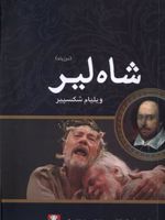 شاه لیر (دوزبانه)  | ویلیام شکسپیر