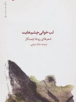 لب خوانی چشم هایت  | روجا چمنکار