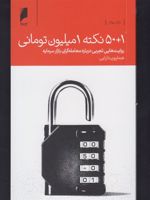 ۵۰+۱ نکته یک میلیون تومانی روایت هایی تجربی درباره معامله گران بازار سرمایه | همایون دارابی