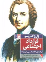 قرارداد اجتماعی  | ژان ژاک روسو