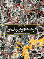 در جستجوی زبان نو تحلیلی از سیر تحول هنر نقاشی در عصر جدید | رویین پاکباز