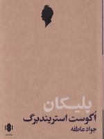 پلیکان  | آگوست استریندبرگ