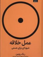 عمل خلاقه شیوه ای برای هستی | ریک روبین