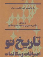 تاریخ نو اعترافات و مکالمات | ماریا لوسیا جی پالارس برک