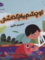تو چشم برام گذاشتی حس بینایی | زهرا موسوی