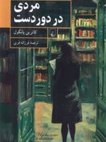 مردی در دور دست  | کاترین پانکول