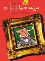 مزرعه ی حیوانات  | جورج اورول