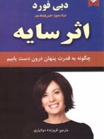 اثر سایه چگونه به قدرت پنهان درون دست یابیم | دبی فورد-مارین ویلیامسون-دیپاک چوپرا