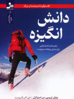 دانش انگیزه راهبردها و تکنیک هایی برای تبدیل رویاها به سرنوشت | برایان تریسی