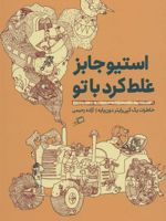استیو جابز غلط کرد با تو خاطرات یک کپی رایتر دون پایه | آزاده رحیمی