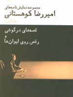 قصه های در گوشی و رقص روی لیوان ها (مجموعه نمایش نامه های امیررضا کوهستانی 1) | امیررضا کوهستانی
