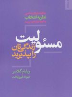 مسئولیت زندگی تان را بپذیرید  | ویلیام گلسر