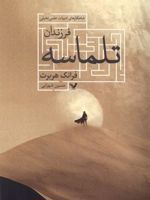 فرزندان تلماسه شاهکارهای ادبیات علمی تخیلی | فرانک هربرت