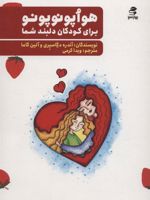 هواپونوپونو برای کودکان دلبند شما | آندره دگاسپری