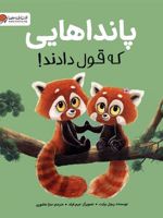 پانداهایی که قول دادند  | ریچل برایت