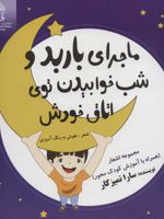 ماجرای باربد و شب خوابیدن توی اتاق خودش شعر،هوش و رنگ آمیزی | سارا تمیزکار