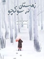 زمستان در سوکچو  | الیسا شوآ دوساپین