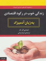 زندگی خوب در رکود اقتصادی به زبان آدمیزاد  | تریسی ال بار