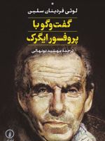 گفت وگو با پروفسور ایگرک  | لویی فردینان سلین