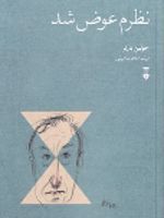 نظرم عوض شد  | جولین بارنز