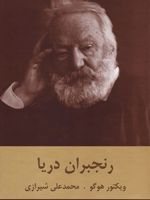 رنجبران دریا  | ویکتور هوگو