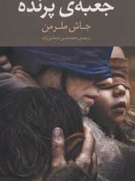 جعبه ی پرنده  | جاش ملرمن