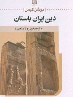 دین ایران باستان  | ژاک دوشن گیمن
