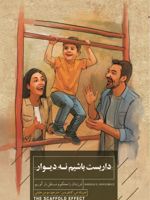 داربست باشیم نه دیوار فرزندان را محکم و مستقل بار آوریم | هرولد کاپلویتس