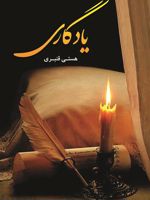 یادگاری  | هستی قنبری