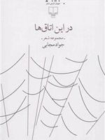 در این اتاق ها  | جواد مجابی