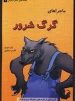ماجراهای گرگ شرور قصه های عمو رموس 1 (گ‍زی‍ده ای از ق‍ص‍ه ه‍ای ع‍ام‍ی‍ان‍ه ی م‍ردم ج‍ه‍ان ) | ژان موزی