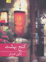 کنج بهشت  | تکین حمزه لو