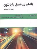 یادگیری عمیق با پایتون مبانی و کاربرد | پابلو ریواس