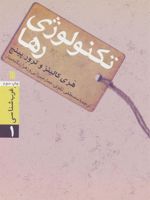 تکنولوژی رها  | هری کالینز-مجموعه ی نویسندگان