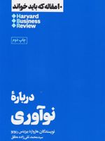 درباره نوآوری 10 مقاله که باید خواند | هاروارد بیزینس ریویو