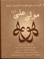 110 گزیده اندرزهای حکیمانه کاروانسالار عرفان مولی علی (ع)  | علی اصغر شریعت زاده