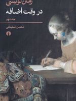 رمان نویسی در وقت اضافه  | محسن سلیمانی