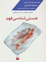 هستی شناسی فهم خوانش ادبیات داستانی مسعود کیمیایی با محوریت «جسدهای شیشه ای»
 | آرش سنجابی-منصور یاقوتی
