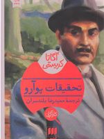 تحقیقات پوآرو  | آگاتا کریستی