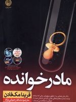 مادرخوانده  | فریدا مک فادن