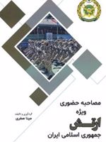 مصاحبه حضوری ویژه ارتش جمهوری اسلامی ایران  | مینا صفری خرامه